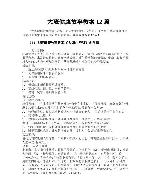大班健康故事教案12篇