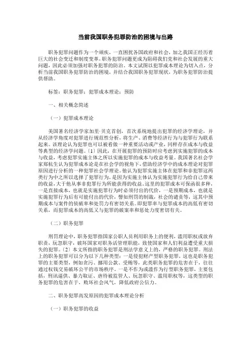 当前我国职务犯罪防治的困境与出路