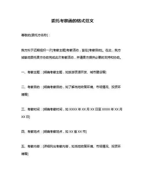 委托考察函的格式范文