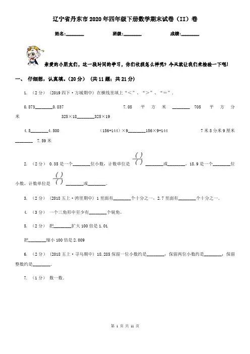辽宁省丹东市2020年四年级下册数学期末试卷(II)卷