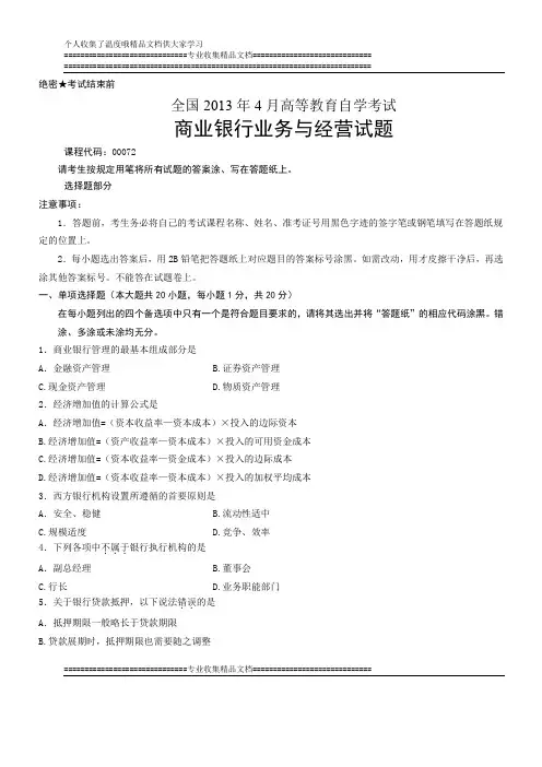 全国2013年4月高等教育自学考试 商业银行业务与经营试题 课程代码00072