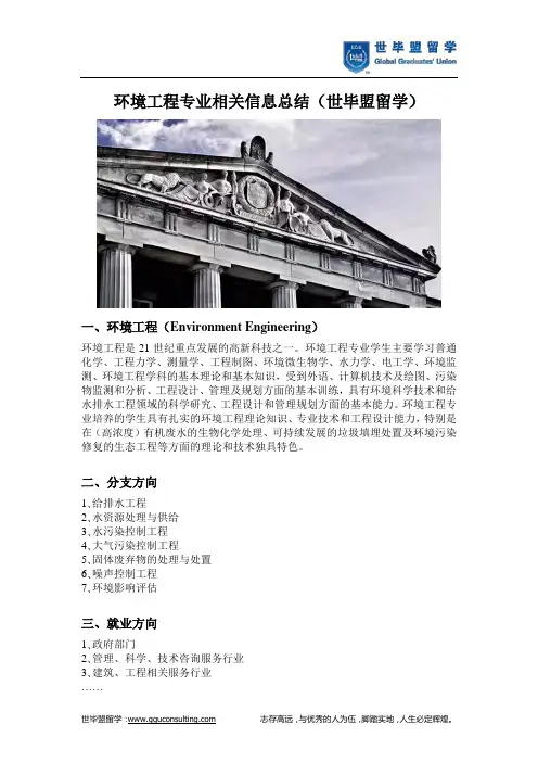 环境工程专业相关信息总结(世毕盟留学)