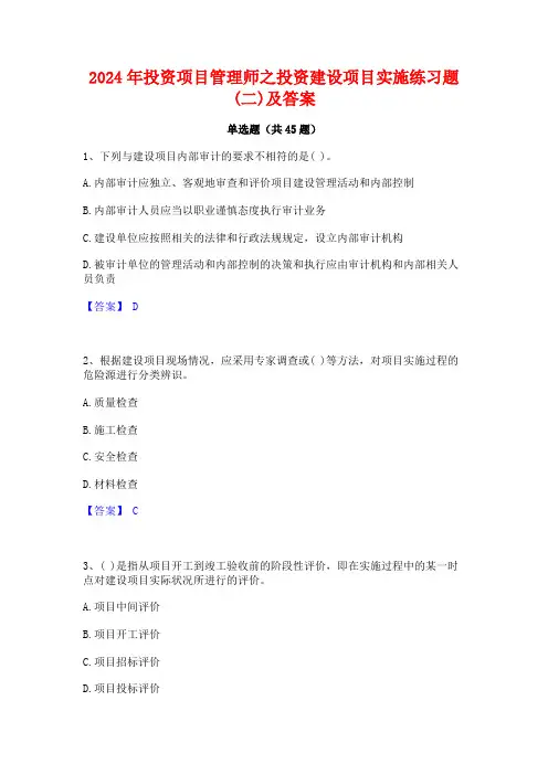 2024年投资项目管理师之投资建设项目实施练习题(二)及答案