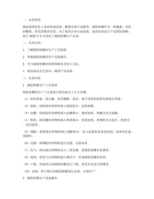 凝胶软糖生产实训报告