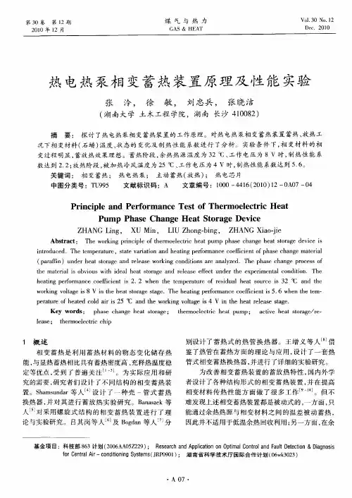 热电热泵相变蓄热装置原理及性能实验