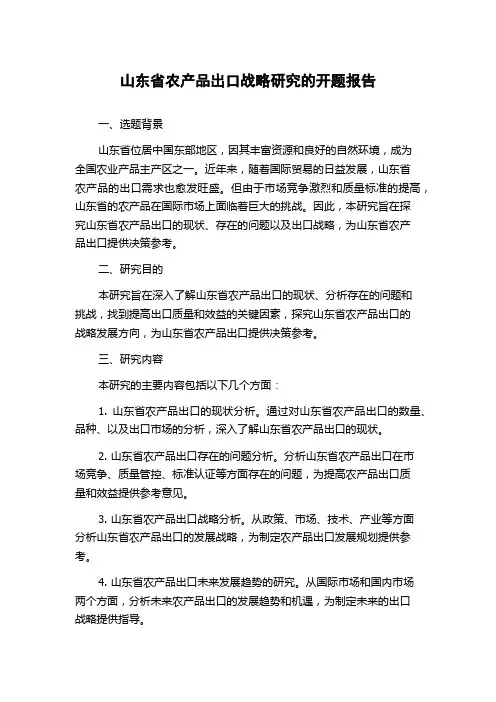 山东省农产品出口战略研究的开题报告