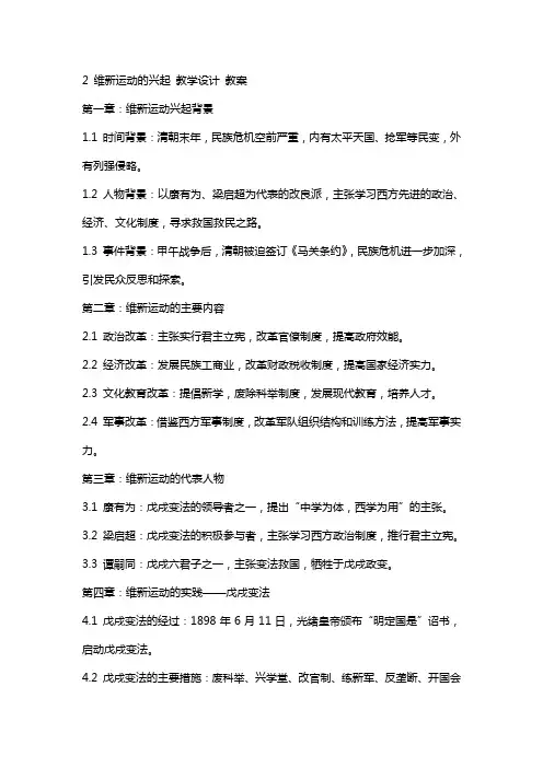 2 维新运动的兴起 教学设计 教案