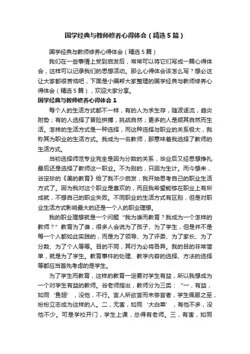 国学经典与教师修养心得体会（精选5篇）