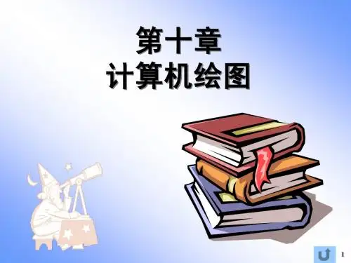 计算机绘图
