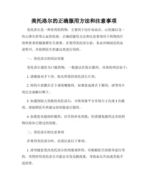 美托洛尔的正确服用方法和注意事项