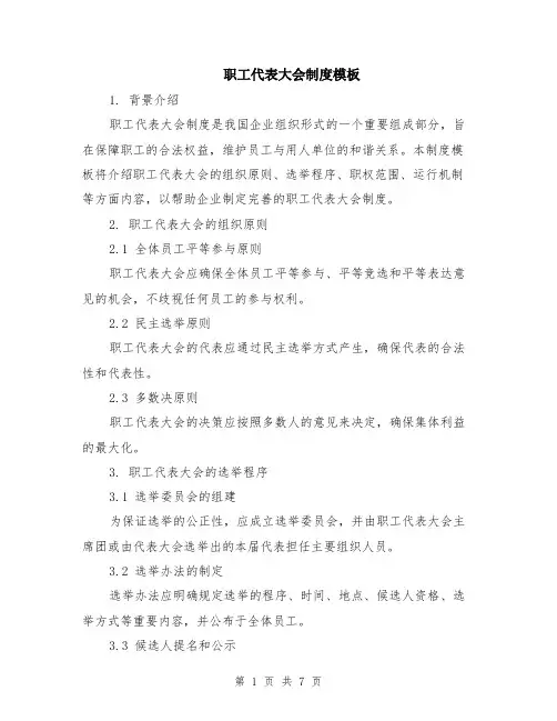 职工代表大会制度模板（2篇）