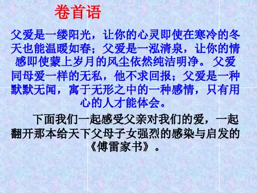 鲁教版(五四制)《傅雷家书两则》课件