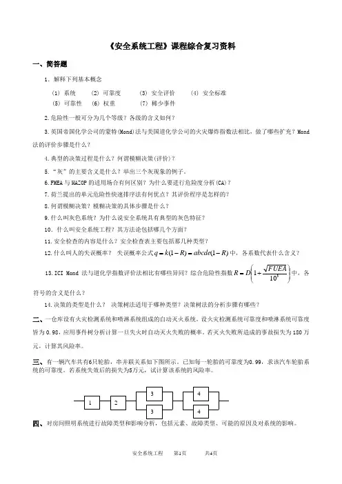 2020年中国石油大学网络教育040125安全系统工程-20考试试题及参考答案