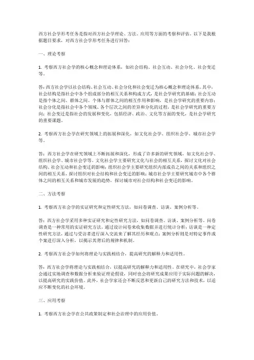 西方社会学形考任务