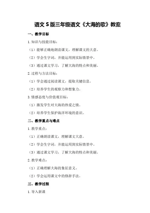 语文S版三年级语文《大海的歌》教案