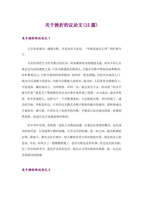 关于挫折的议论文(15篇)