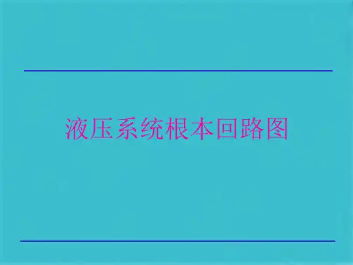 液压系统基本回路识图(共48张PPT)