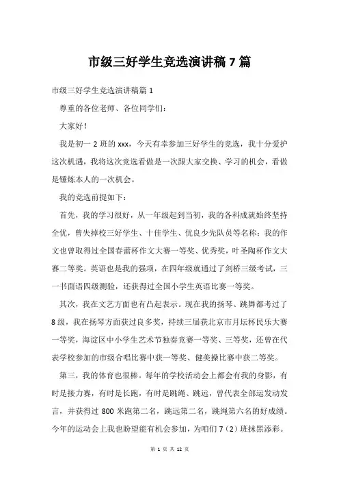 市级三好学生竞选演讲稿7篇