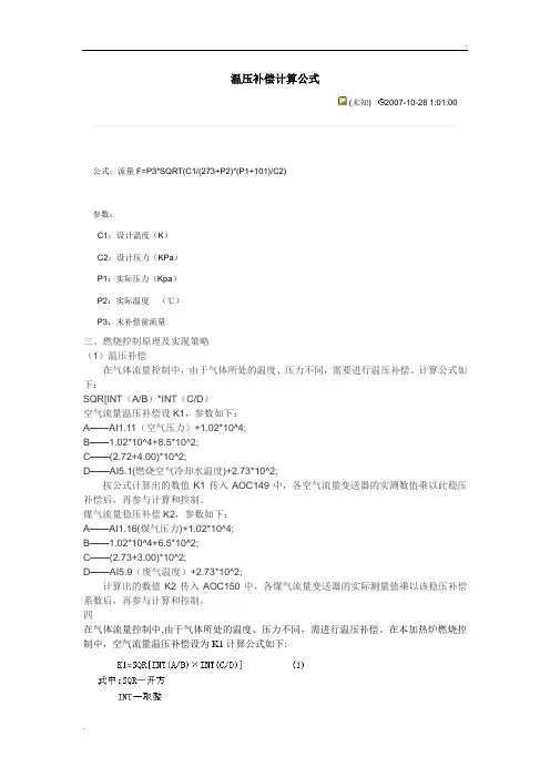 温压补偿计算公式