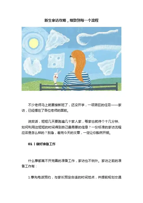 新生家访攻略，细致到每一个流程