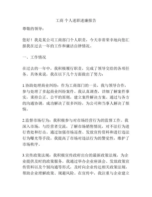 工商 个人述职述廉报告