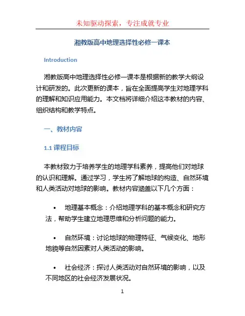 (2023新教材)湘教版高中地理选择性必修一课本