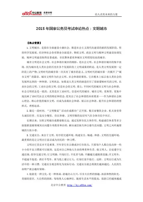 2015年国家公务员考试申论热点：文明城市