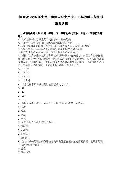 福建2015年安全工程师安全生产法：工具的触电保护措施考试题