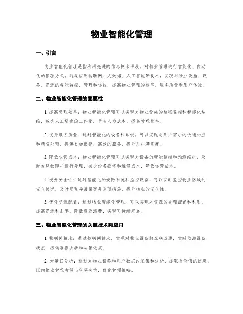 物业智能化管理