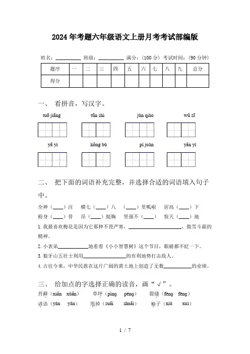 2024年考题六年级语文上册月考考试部编版