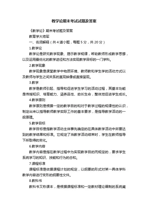 教学论期末考试试题及答案