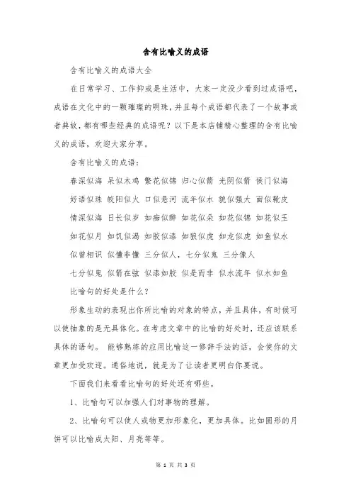 含有比喻义的成语