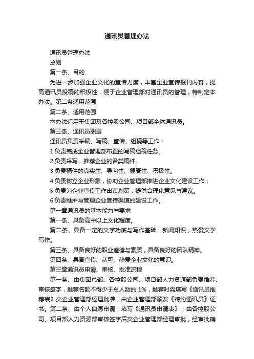 通讯员管理办法