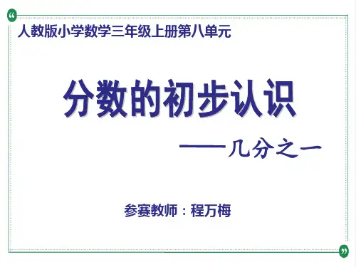 人教版三年级数学上册 分数的初步认识——几分之一 名师教学PPT课件