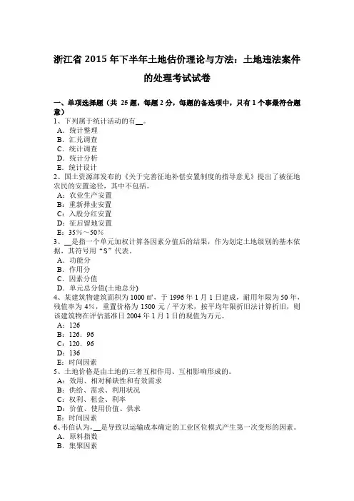 浙江省2015年下半年土地估价理论与方法：土地违法案件的处理考试试卷
