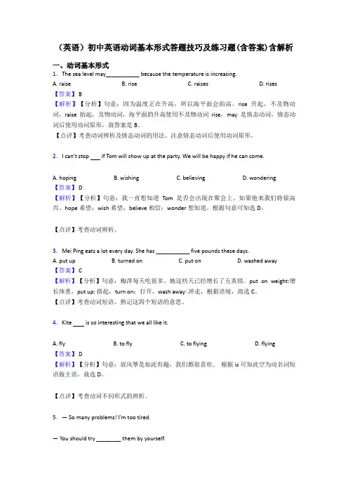(英语)初中英语动词基本形式答题技巧及练习题(含答案)含解析