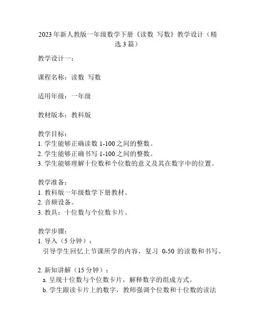 2023年新人教版一年级数学下册《读数写数》教学设计(精选3篇)
