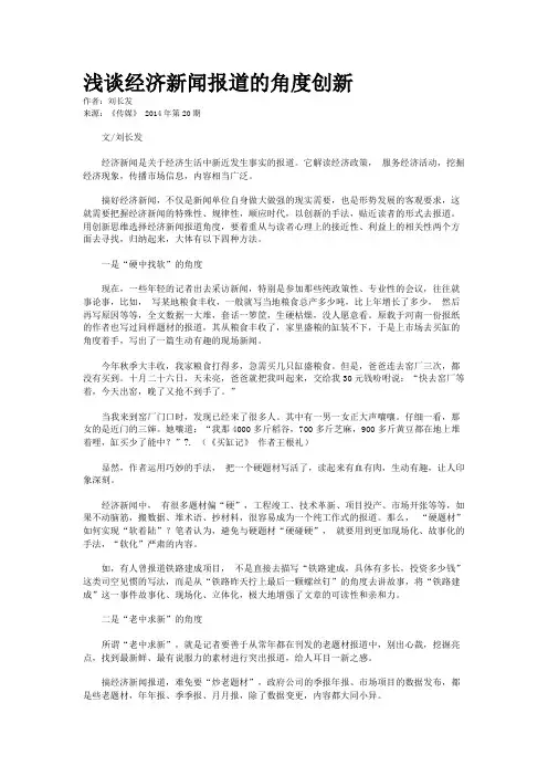 浅谈经济新闻报道的角度创新