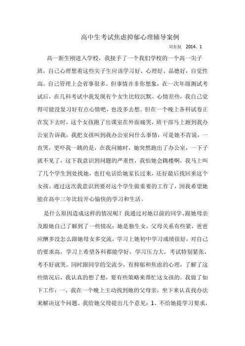 高中生考试焦虑抑郁心理辅导案例