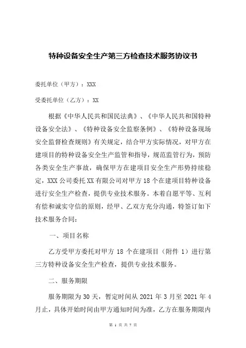 特种设备安全生产第三方检查技术服务协议书样板