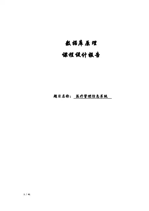 医院管理信息系统课程设计报告