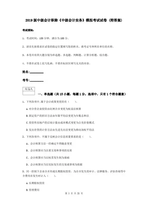 2019版中级会计职称《中级会计实务》模拟考试试卷 (附答案)