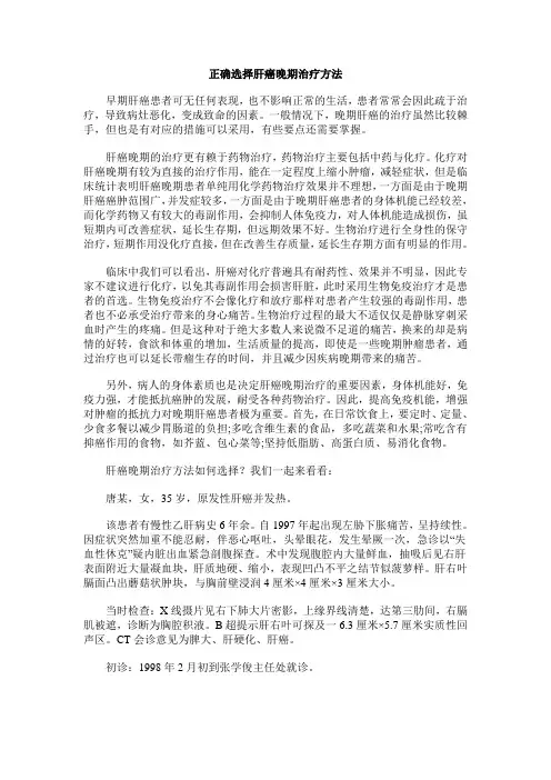 正确选择肝癌晚期治疗方法