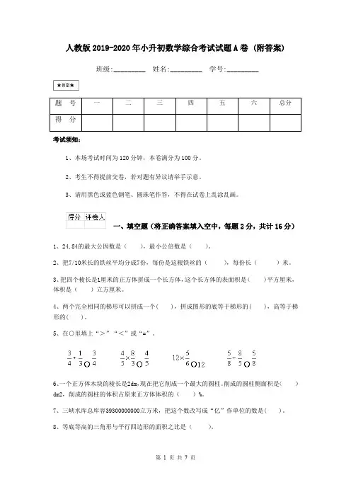 人教版2019-2020年小升初数学综合考试试题A卷 (附答案)