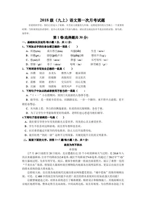 2018级(人教版九年级上)语文第一次月考试题及答案