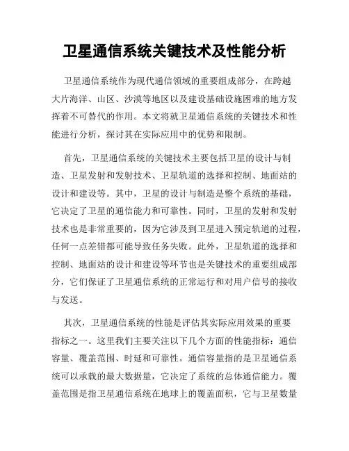 卫星通信系统关键技术及性能分析