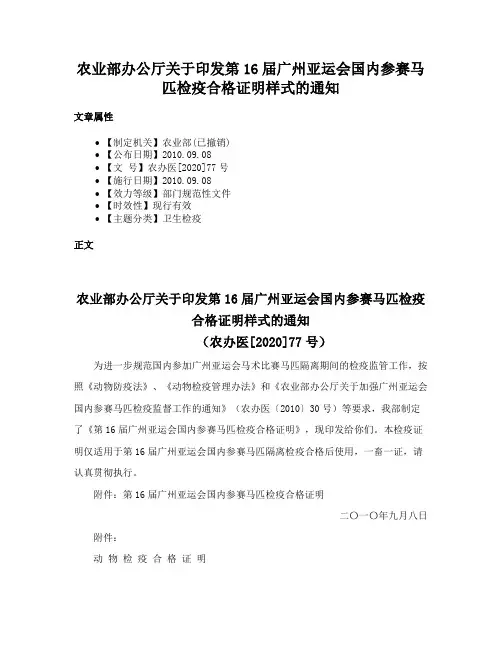农业部办公厅关于印发第16届广州亚运会国内参赛马匹检疫合格证明样式的通知