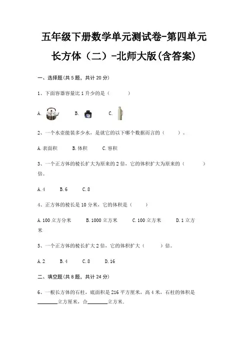 五年级下册数学单元测试卷-第四单元 长方体(二)-北师大版(含答案)