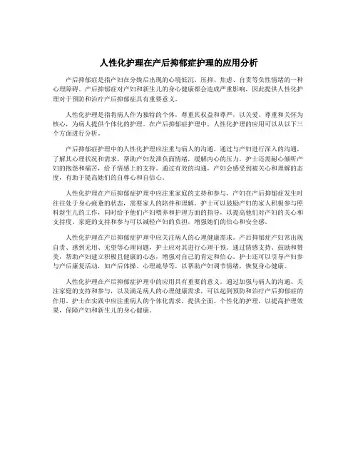 人性化护理在产后抑郁症护理的应用分析