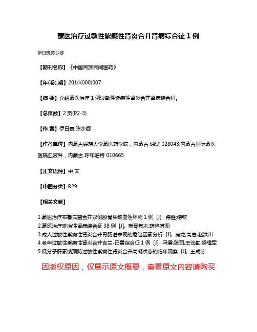 蒙医治疗过敏性紫癜性肾炎合并肾病综合征1例